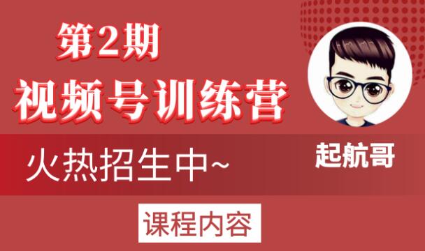 起航哥视频号训练营第2期，引爆流量疯狂下单玩法，5天狂赚2万+-小伟资源网