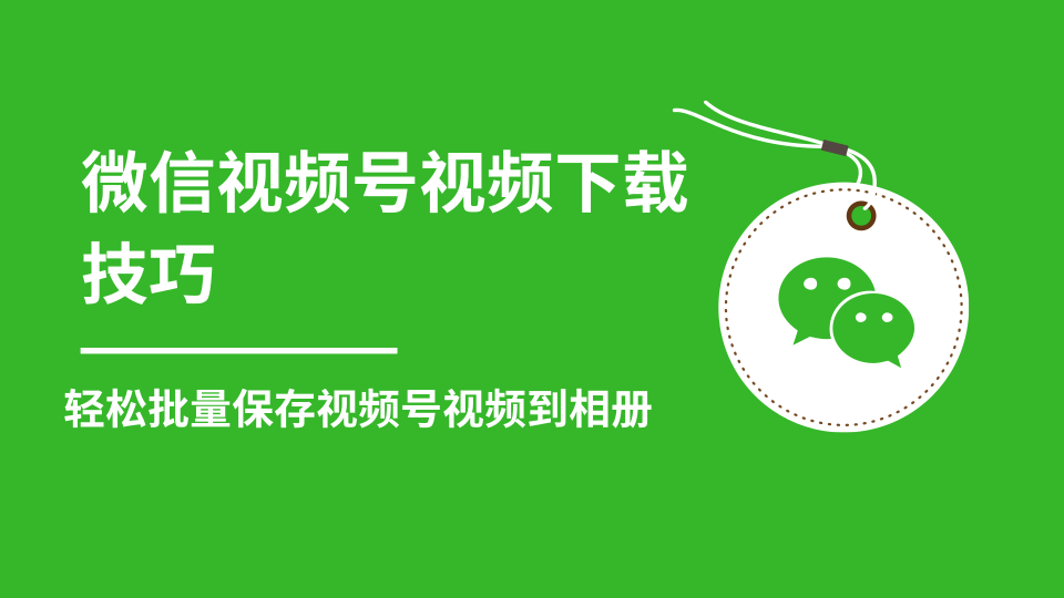 微信视频号视频下载技巧，轻松批量保存视频号等无水印视频到相册-小伟资源网