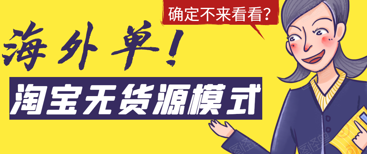 淘宝无货源模式海外单，独家模式日出百单，单店铺月利润10000+-小伟资源网