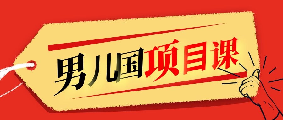 售价1600元男儿国项目课，跟随赚钱高手的脚步做项目，月入10W+的认知变现-小伟资源网