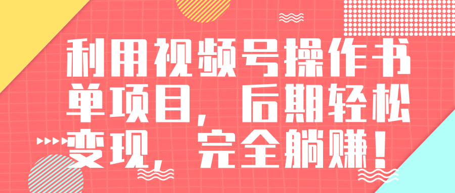 视频号操作书单变现项目，后期轻松变现，完全躺赚日入300至500元-小伟资源网