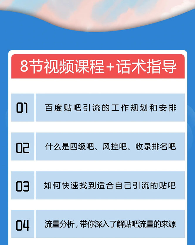 百度贴吧霸屏引流实战课2.0，带你玩转流量热门聚集地-小伟资源网