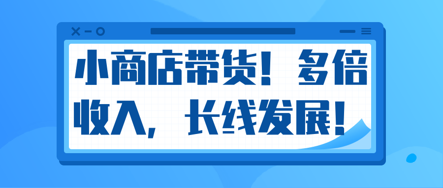 微信小商店带货，爆单多倍收入，长期复利循环！日赚300-800元不等-小伟资源网