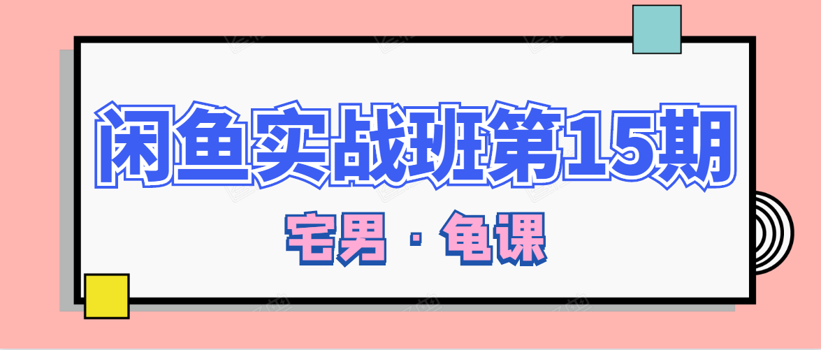 闲鱼无货源电商课程第15期，一个月收益几万不等-小伟资源网