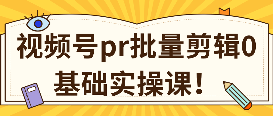 视频号PR批量剪辑0基础实操课，PR批量处理伪原创一分钟一个视频【共2节】-小伟资源网