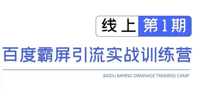 龟课百度霸屏引流实战训练营线上第1期，快速获取百度流量，日引500+精准粉-小伟资源网