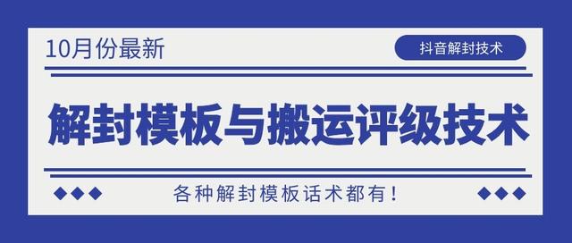 10月份最新抖音解封模板与搬运评级技术！各种解封模板话术都有！-小伟资源网