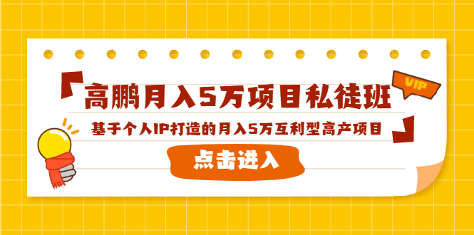 高鹏月入5万项目私徒班，基于个人IP打造的月入5万互利型高产项目！-小伟资源网