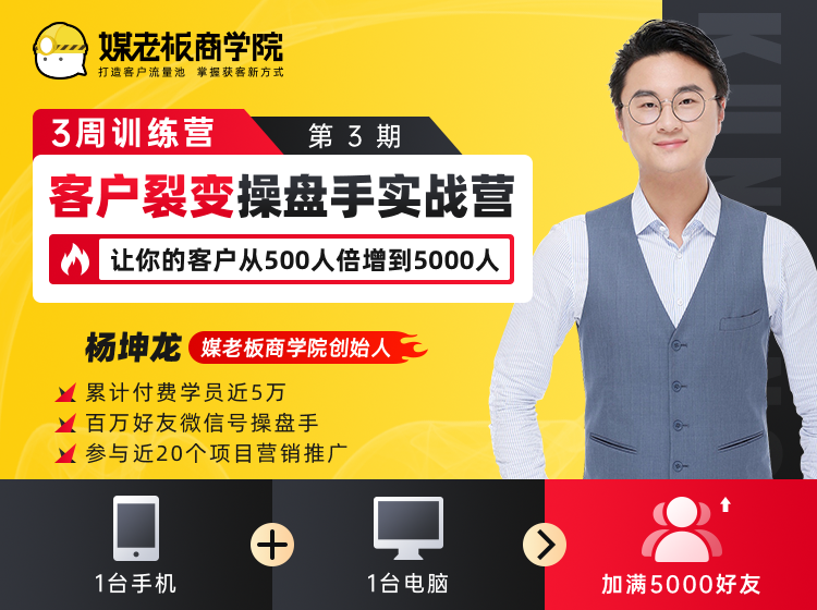 客户裂变操盘手实战营 一台手机+一台电脑，让你的客户从500人裂变5000人-小伟资源网