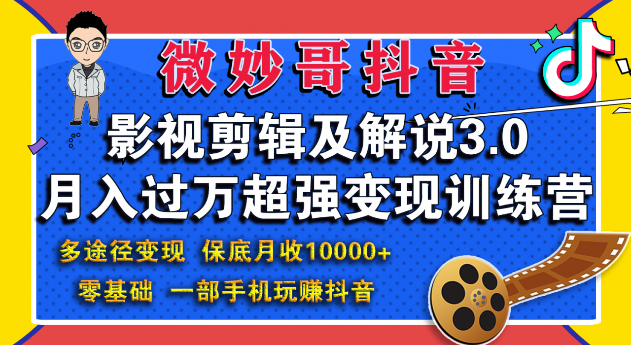 微妙哥影视剪辑及解说3.0 一部手机玩赚抖音，保底月入10000+-小伟资源网