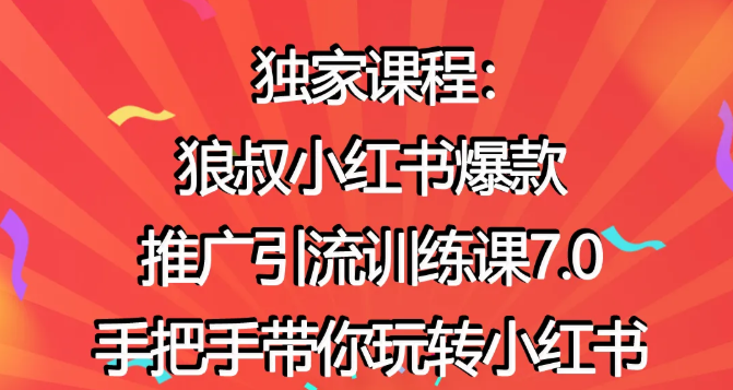 狼叔小红书爆款推广引流训练课7.0，手把手带你玩转小红书-小伟资源网