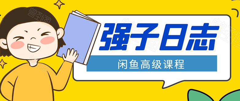 闲鱼高级课程：单号一个月一万左右 有基础的，批量玩的5万-10万都不是难事-小伟资源网