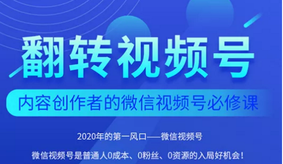 翻转视频号-内容创作者的视频号必修课，3个月涨粉至1W+-小伟资源网