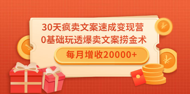 30天疯卖文案速成变现营，0基础玩透爆卖文案捞金术！每月增收20000+-小伟资源网