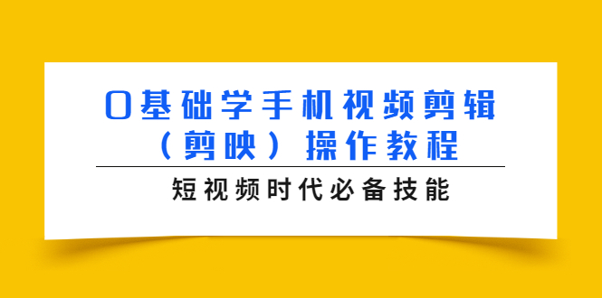 0基础学手机视频剪辑（剪映）操作教程，短视频时代必备技能-小伟资源网