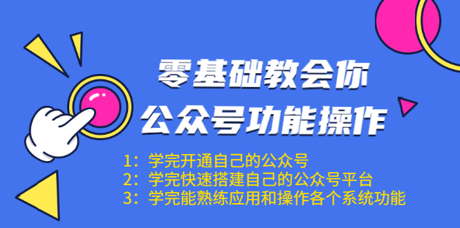 零基础教会你公众号功能操作、平台搭建、图文编辑、菜单设置等（18节课）-小伟资源网