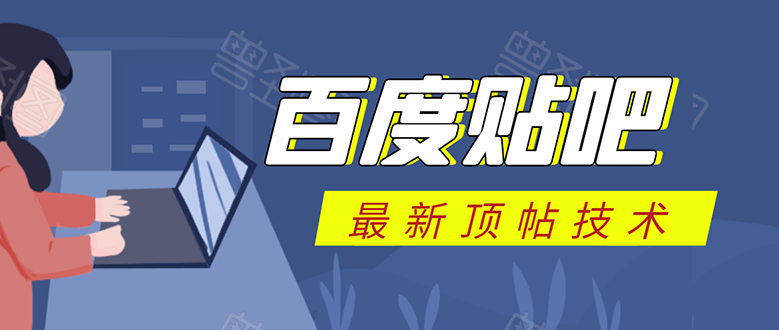 百度贴吧最新顶帖技术：利用软件全自动回复获取排名和流量和赚钱-小伟资源网