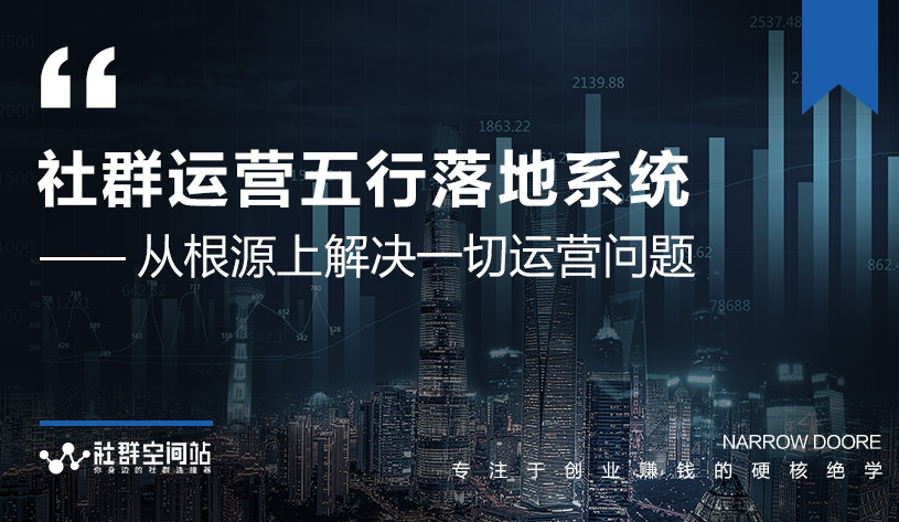 社群运营五行落地系统，所有大咖日赚10万的唯一共性框架图揭秘-小伟资源网