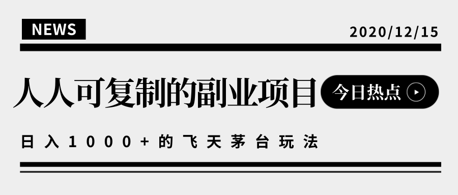 揭秘人人可复制的副业项目，能够实现日入10000+的撸飞天茅台玩法-小伟资源网