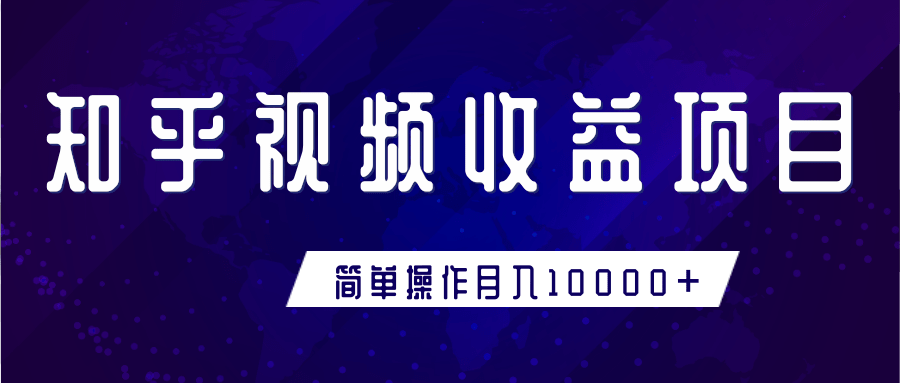 知乎视频收益暴利赚钱项目，简单操作新手小白也能月入10000+-小伟资源网