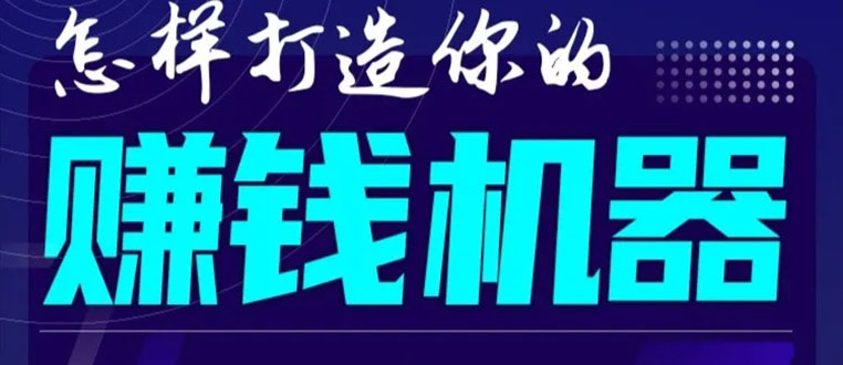 首次解密：如何打造2021全自动赚钱机器？偷偷地起步，悄悄地赚钱！-小伟资源网