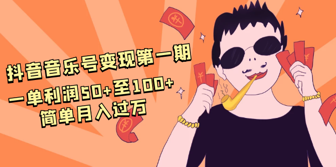 抖音音乐号变现第一期：一单利润50+至100+简单月入过万-小伟资源网