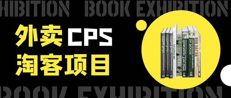 外卖CPS淘客项目，一个被动引流躺着赚钱的玩法,测试稳定日出20单，月入1W+-小伟资源网