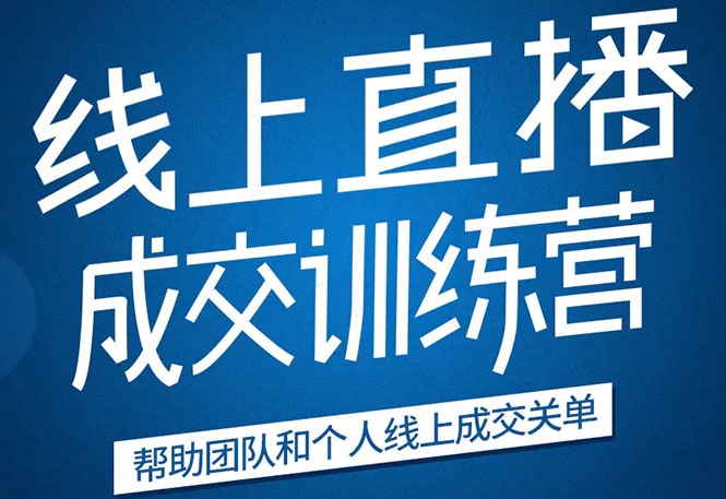 《21天转型线上直播训练营》让你2020年抓住直播红利，实现弯道超车-小伟资源网