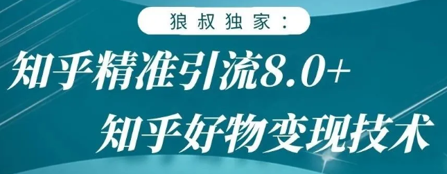 狼叔知乎精准引流8.0，知乎好物变现技术，轻松月赚3W+-小伟资源网