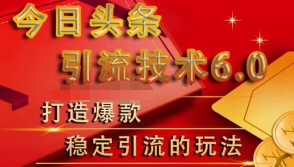 狼叔今日头条引流技术6.0，打造爆款稳定引流的玩法-小伟资源网