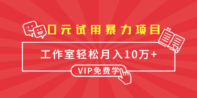 0元试用暴力项目：一个员工每天佣金单500到1000，工作室月入10万+-小伟资源网