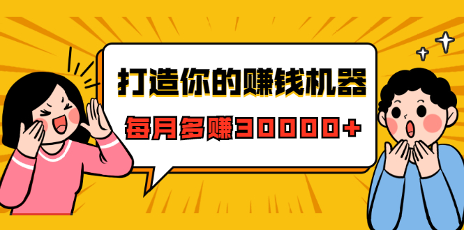 打造你的赚钱机器，微信极速大额成交术，每月多赚30000+（22节课）-小伟资源网