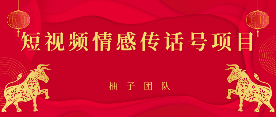 短视频情感传话号项目，细分领域的赚钱门道-小伟资源网