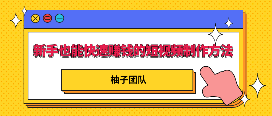 新手也能快速赚钱的五种短视频制作方法，不需要真人出镜 简单易上手-小伟资源网