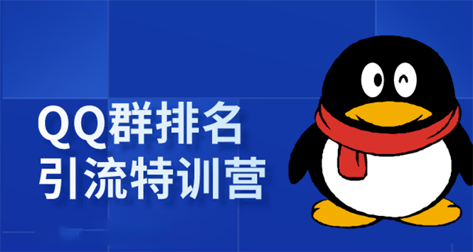 《QQ群排名引流特训营》一个群被动收益1000，是如何做到的（5节视频课）-小伟资源网