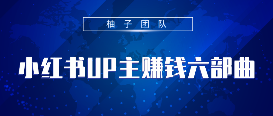 小红书UP主赚钱六部曲，掌握方法新手也能月入5000+-小伟资源网