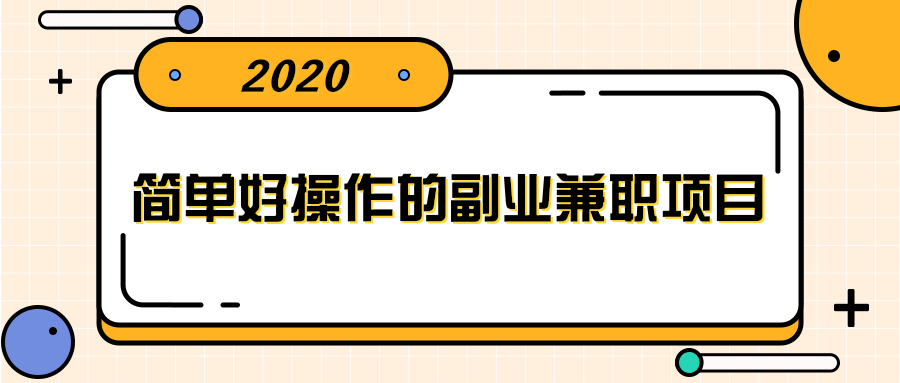 简单好操作的副业兼职项目 ，小红书派单实现月入5000+-小伟资源网