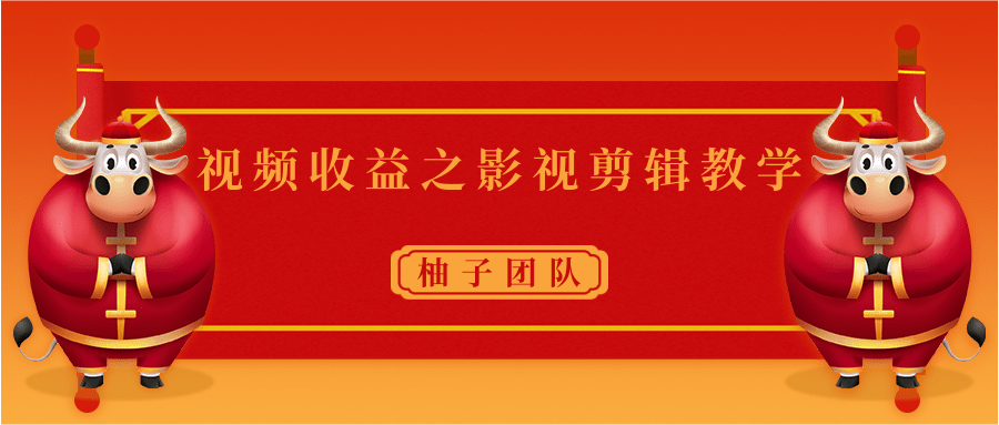 视频收益之影视剪辑教学 一个月赚几千块钱真不难-小伟资源网