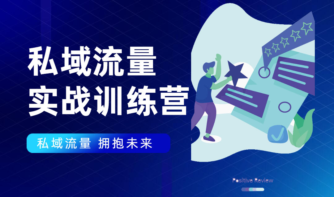 私域流量实战营：7天收获属于您的私域流量池，给你总结出可复制的套路-小伟资源网