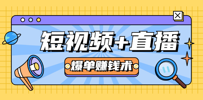 短视频+直播爆单赚钱术，0基础0粉丝 当天开播当天赚 月赚2万（附资料包）-小伟资源网