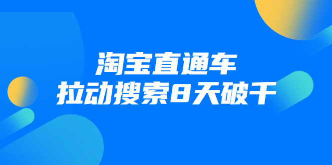 进阶战速课：淘宝直通车拉动搜索8天破千-小伟资源网