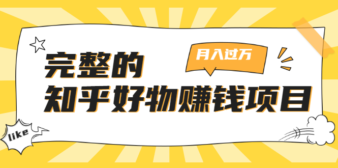 完整的知乎好物赚钱项目：轻松月入过万-可多账号操作，看完即刻上手-小伟资源网