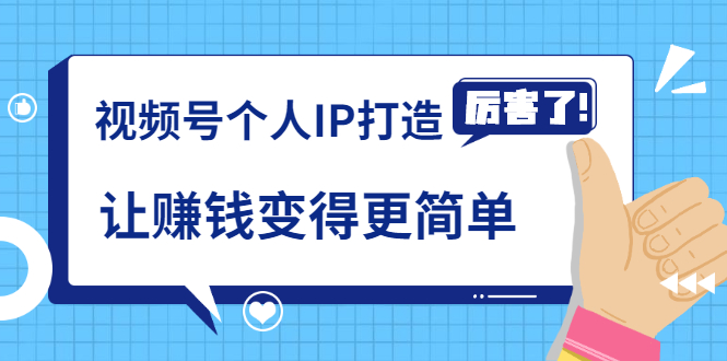 《视频号个人IP打造》让赚钱变得更简单，打开财富之门（视频课程）-小伟资源网