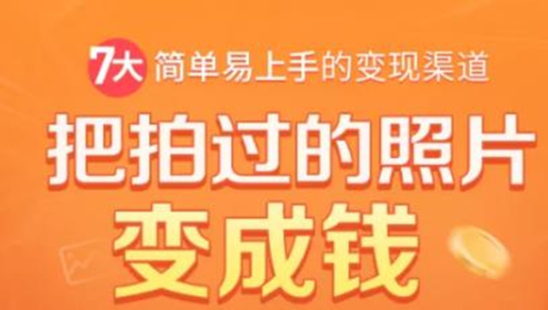 把拍过的照片变成钱，一部手机教你拍照赚钱，随手月赚2000+-小伟资源网