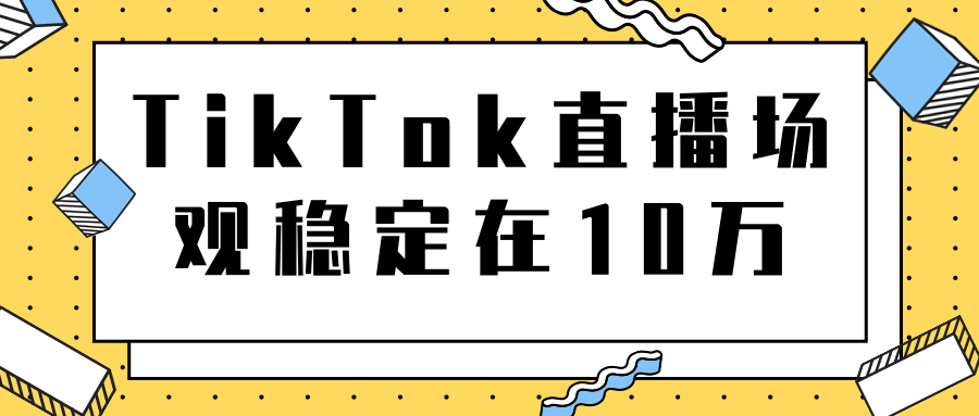 TikTok直播场观稳定在10万，导流独立站转化率1：5000实操讲解-小伟资源网