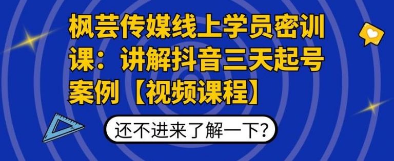 枫芸传媒线上学员密训课：讲解抖音三天起号案例【无水印视频课】-小伟资源网