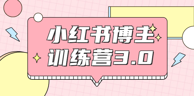 红商学院·小红书博主训练营3.0，实战操作轻松月入过万-小伟资源网