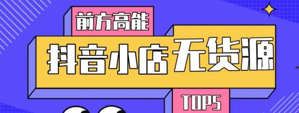 10分钟告诉你抖音小店项目原理，抖音小店无货源店群必爆玩法-小伟资源网