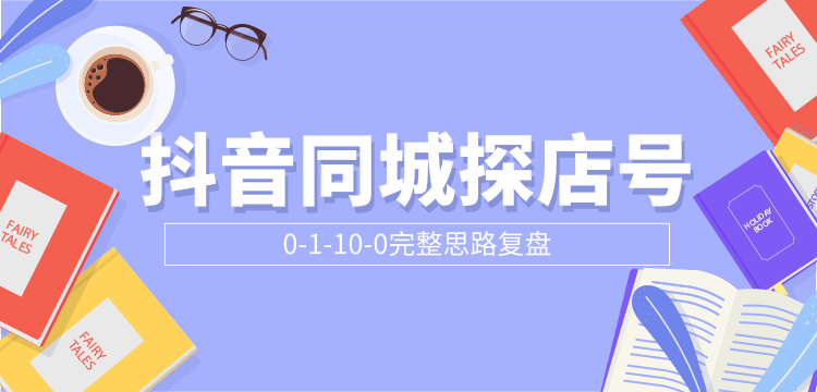 抖音同城探店号0-1-10-0完整思路复盘【付费文章】-小伟资源网