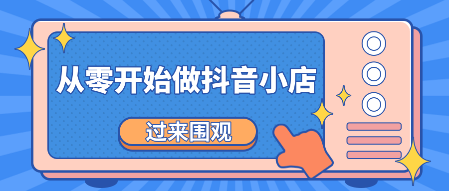 《从零开始做抖音小店全攻略》小白一步一步跟着做也能月收入3-5W-小伟资源网